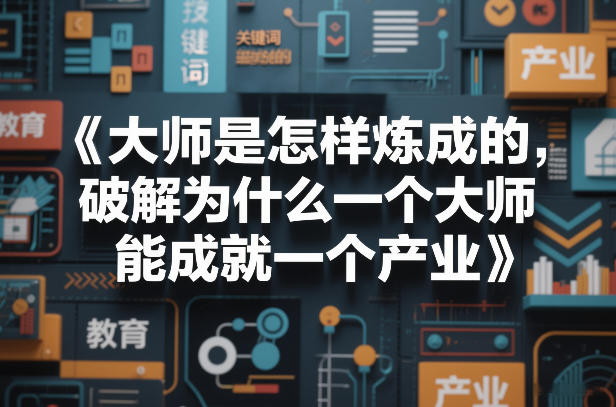 大师是怎样炼成的，破解为什么一个大师，能成就一个产业【电子书】-鼎铸网