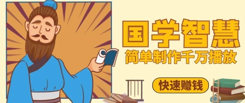 百万点赞！抖音视频号5分钟制作千万播放国学感悟视频，快速拿到结果-鼎铸网