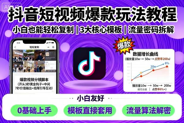 抖音短视频爆款玩法教程，小白也能轻松复制-鼎铸网