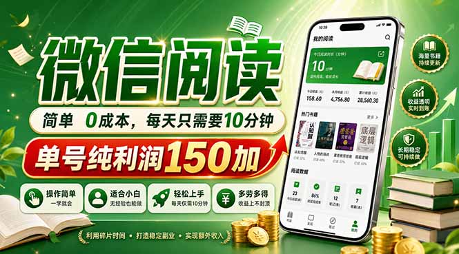 最新微信阅读，每日10分钟，单号利润150+，可批量放大操作，简单0成本-鼎铸网