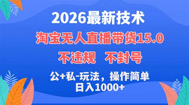 2026最新技术，淘宝无人直播带货15.0，不封号，不违规，公+私玩法，操作简单，日入1000+-鼎铸网