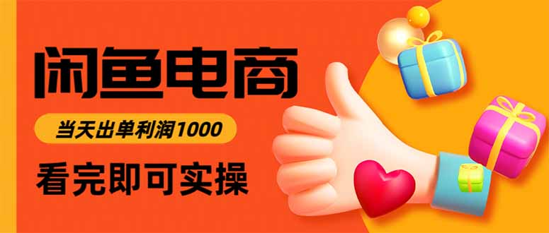 闲鱼高利润电商，当天上架当天出单，一单利润300-鼎铸网