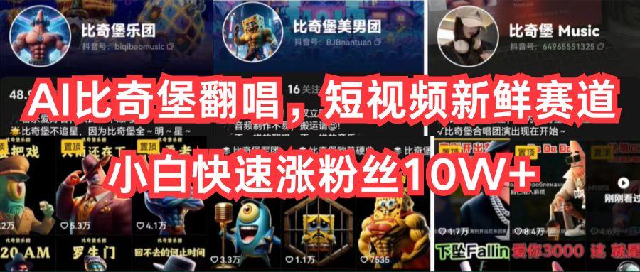 bc8ac5507902ed5500eb4aa006cb097d.jpeg AI比奇堡翻唱,短视频新鲜赛道,小白快速涨粉丝10W+