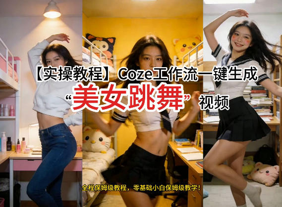 通过Coze工作流，制作《美女跳舞》视频，几分钟制作一个视频从0到1演示搭建过程，实操教学-鼎铸网