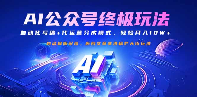 公众号流量主终极玩法：自动化写稿+代运营分成模式，轻松月入10W+-鼎铸网