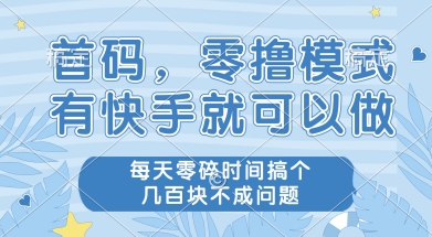 首码零撸项目，有快手就可以做，每天业务时间搞个几张不是问题【揭秘】-鼎铸网
