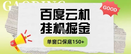 百度云机掘金项目实操课程单窗口保底5-10元月收益单窗口150+【揭秘】-鼎铸网