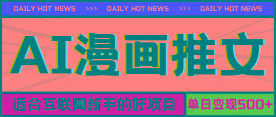 手机也能做AI漫画推文，播放量20w＋，新手玩家的福利，单日变现500+-鼎铸网