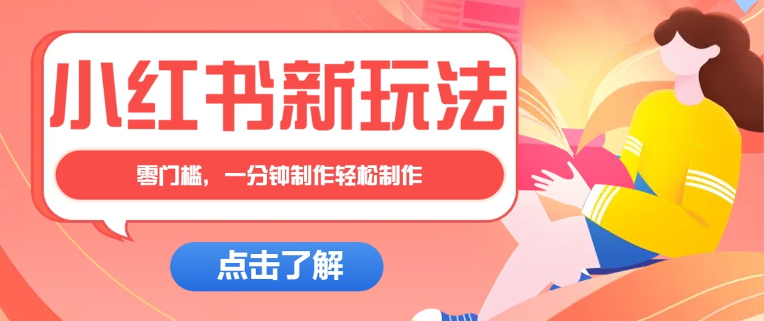 小红书治愈文案图文笔记，零门槛，一分钟制作轻松制作爆款作品月入万元-鼎铸网