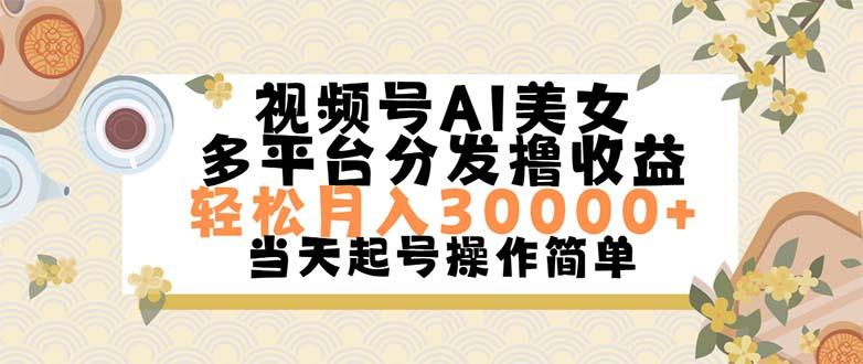 视频号AI美女，轻松月入30000+,操作简单轻松上手-鼎铸网