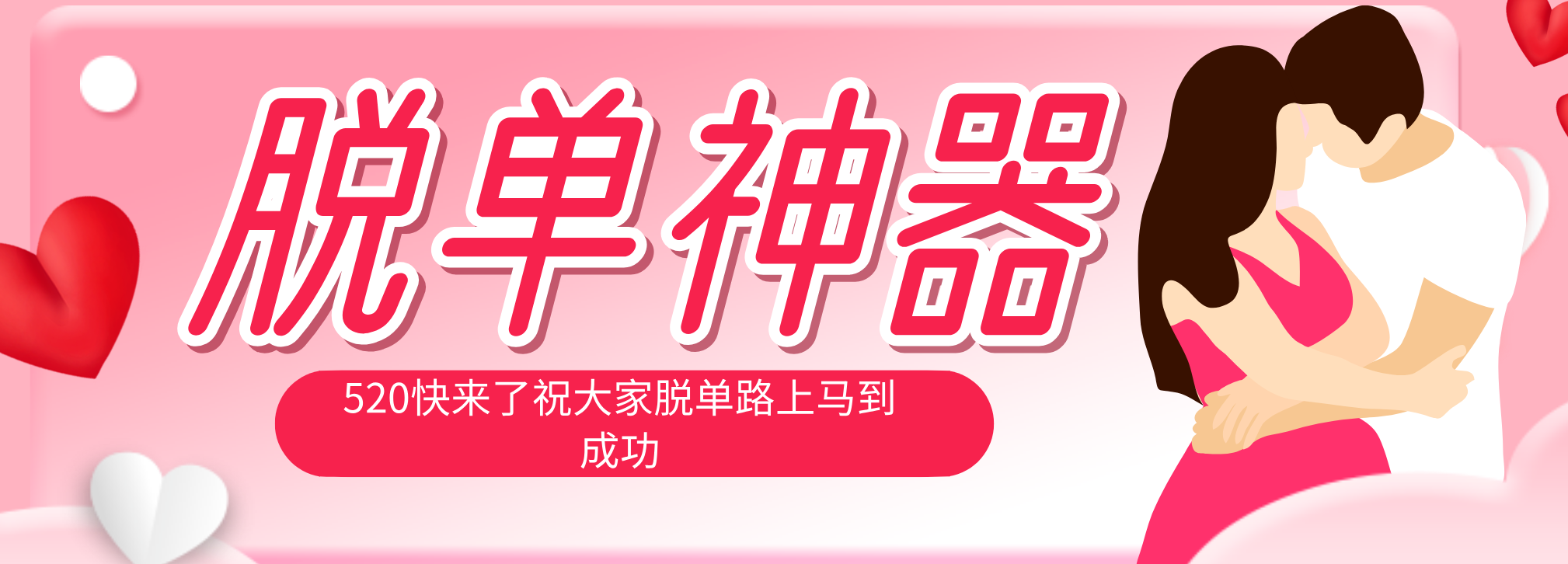 脱单神器：系统理论 + 实景模拟实战相结合，助你脱单路上马到成功。-鼎铸网