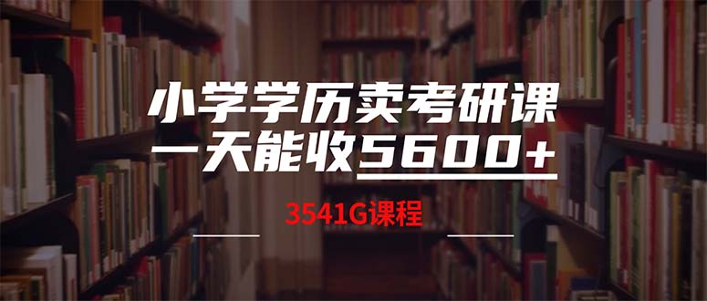 小学学历卖考研课程，一天收5600(附3580G考研合集-鼎铸网