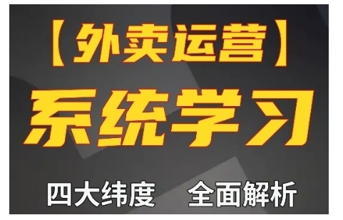 外卖运营高阶课，四大维度，全面解析，新手小白也能快速上手，单量轻松翻倍-鼎铸网