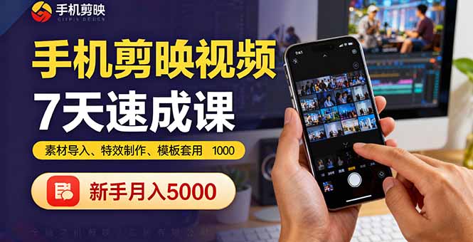 手机剪映视频7天速成课：素材导入、特效制作、模板套用，新手月入5000+-鼎铸网