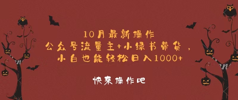 10月最新操作，公众号流量主+小绿书带货，小白轻松日入1000+-鼎铸网