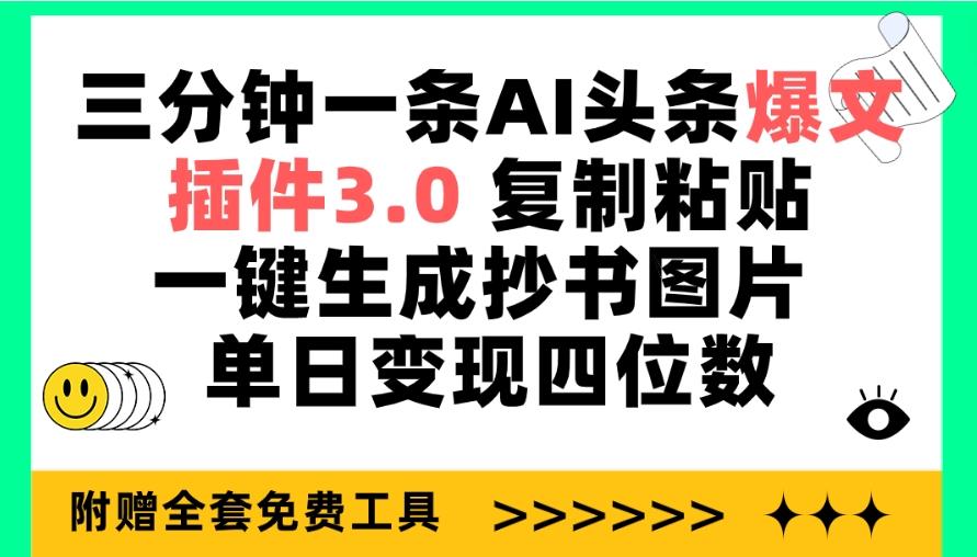 (9914期)三分钟一条AI头条爆文，插件3.0 复制粘贴一键生成抄书图片 单日变现四位数-鼎铸网