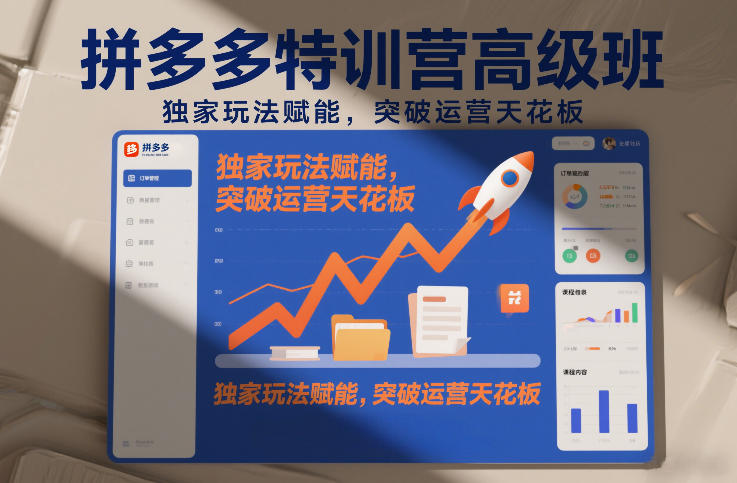 bd54373f47762f1f45371d6a64f0e5cc.jpeg 拼多多特训营高阶班,独家玩法赋能,突破运营天花板(更新26年3月19日)