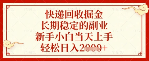 快递回收掘金项目，长期稳定的副业，新手小白当天上手，轻松日入几张【揭秘】-鼎铸网