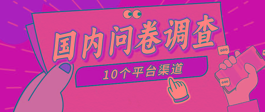 (9732期)简单选题问卷调查，每天12张，新手小白无压力，不需要经验-鼎铸网