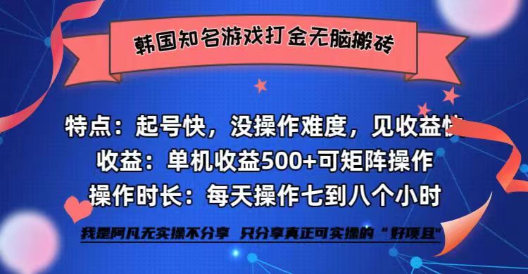 韩国知名游戏打金无脑搬砖单机收益500+-鼎铸网