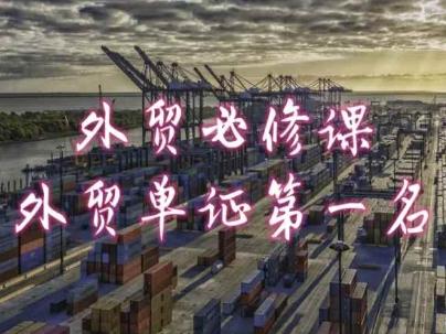 外贸必修课-外贸单证第一名-共勤外贸教程-鼎铸网