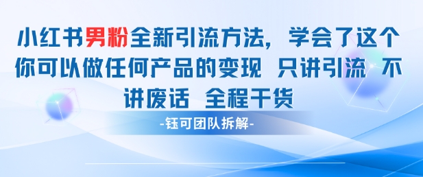 小红书男粉引流 学会了这个变现很容易，不讲废话全程针对男人的打法 全程干货-鼎铸网
