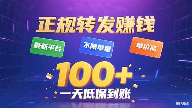 今年最新正规平台 转发赚钱 不限单量，单价高，一天轻松100+-鼎铸网