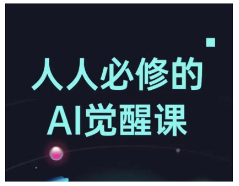 人人必修的Al觉醒课，AI工具全解，从办公神器到创意设计-鼎铸网
