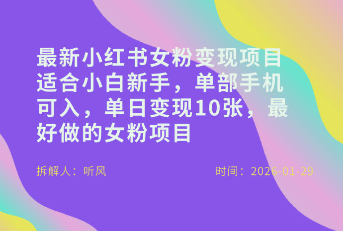 小红书女粉最新变现项目，适合小白新手，单部手机可入，单日变现多张-鼎铸网