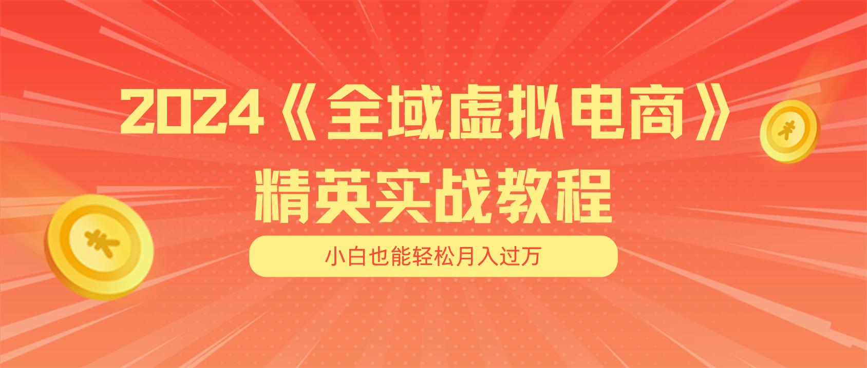 月入五位数 干就完了 适合小白的全域虚拟电商项目(无水印教程+交付手册-鼎铸网