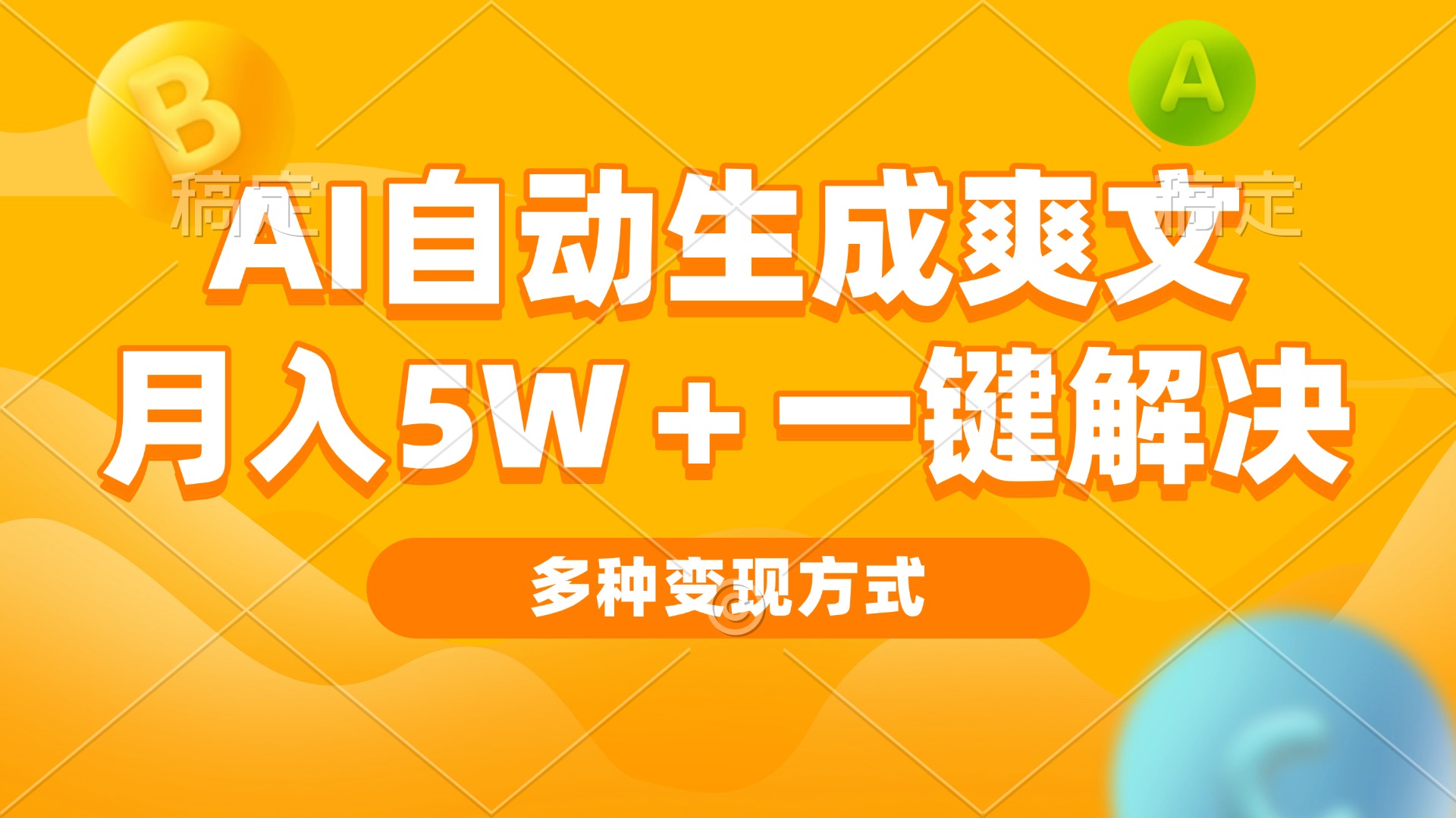 AI自动生成爽文 月入5w+一键解决 多种变现方式 看完就会-鼎铸网