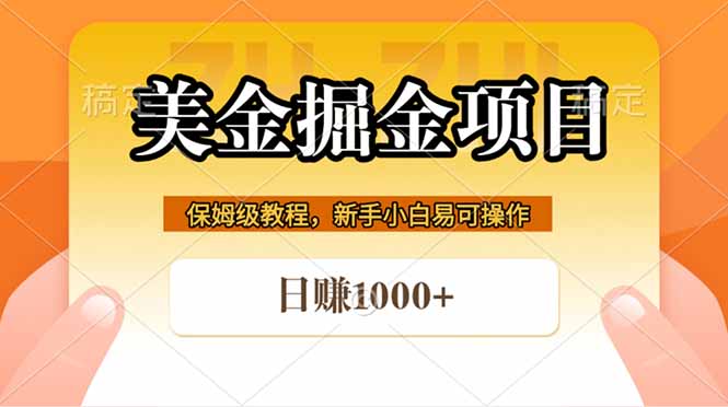 全网首发美金掘金，真正的躺赚项目，一天1000+-鼎铸网