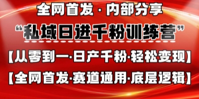 私域日进千粉训练营，全网首发，从0开始带你做好私域，适用于任何赛道，让日产千粉不再是梦-鼎铸网