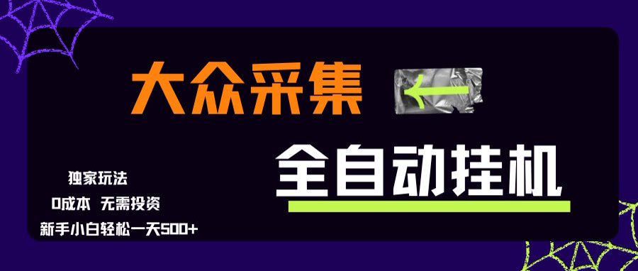 大众采集全自动玩法，新手小白轻松一天500+，操作简单-鼎铸网