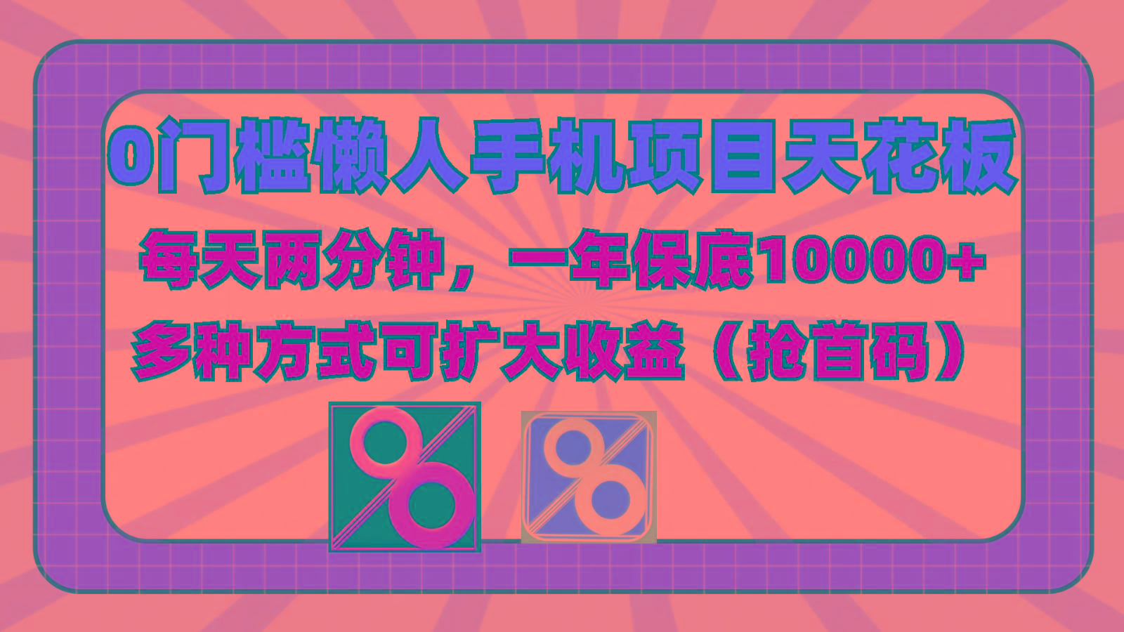 0门槛懒人手机项目，每天2分钟，一年10000+多种方式可扩大收益(抢首码)-鼎铸网