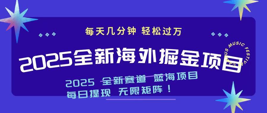 2025最新海外掘金项目 一台电脑轻松日入500+-鼎铸网