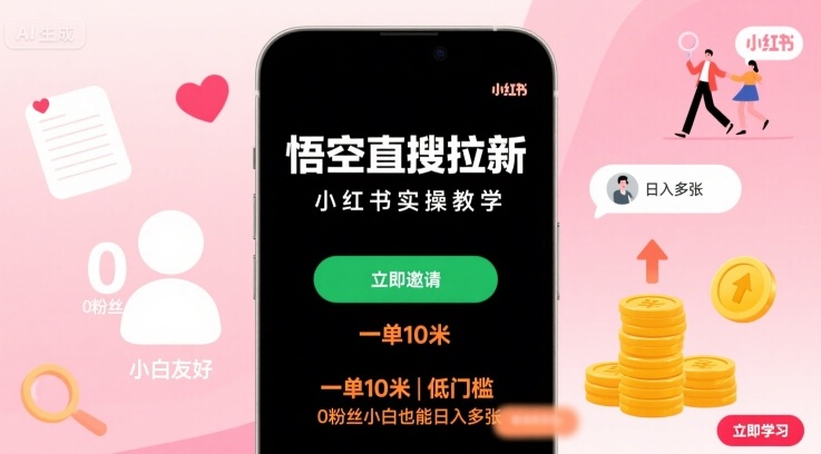 悟空直搜拉新小红书实操教学，一单10米，低门槛，0粉丝小白也能日入多张-鼎铸网