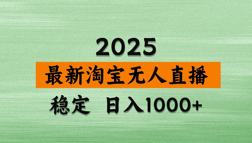 淘宝无人直播带货【最新】，日入1000+，独家技术，不违规不封号，操作简单【揭秘】-鼎铸网