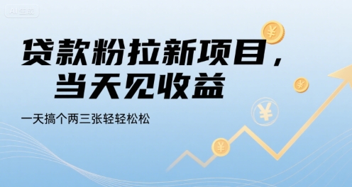 贷款粉拉新项目，当天见收益，一天搞个两三张轻轻松松【揭秘】-鼎铸网