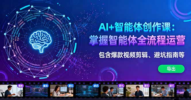 AI+智能体创作课：掌握智能体全流程运营。包含爆款视频剪辑、避坑指南等-鼎铸网