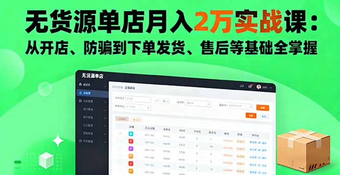 无货源单店月入2万实战课：从开店、防骗到下单发货、售后等基础全掌握-鼎铸网