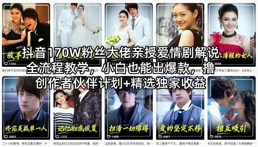 抖音170W粉丝大佬亲授爱情剧解说全流程教学，小白也能出爆款，撸创作者伙伴计划+精选独家收益-鼎铸网