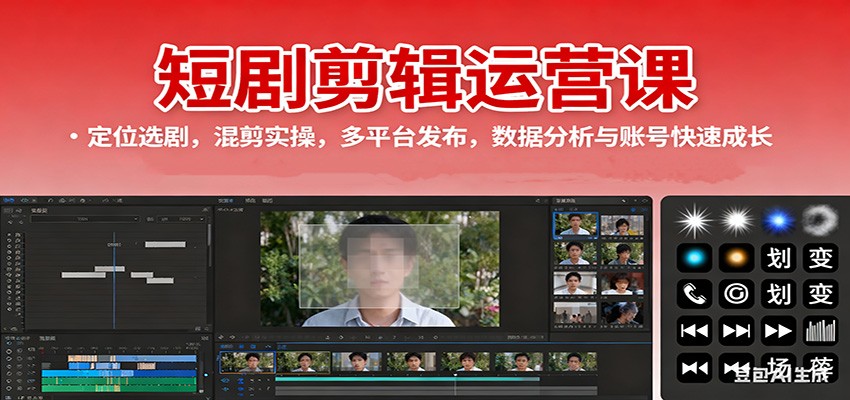短剧剪辑运营课：定位选剧，混剪实操，多平台发布，数据分析与账号快速成长-鼎铸网