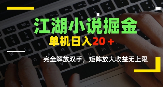 江湖小说掘金，单机日入10-20+，全自动软件操作，完全解放双手，矩阵放大收益无上限-鼎铸网