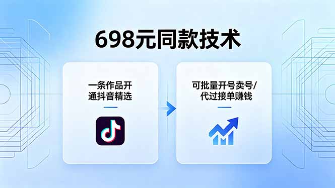 698元同款技术：一条作品开通抖音精选，可批量开号卖号，也可代过接单赚钱-鼎铸网