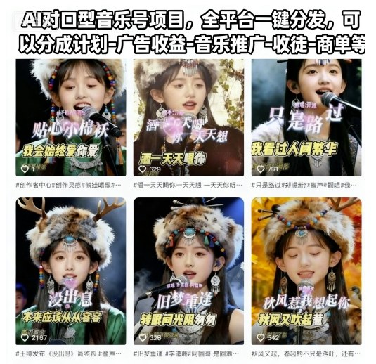AI对口型音乐号项目，全平台一键分发，可以分成计划-广告收益-音乐推广-收徒-商单等-鼎铸网