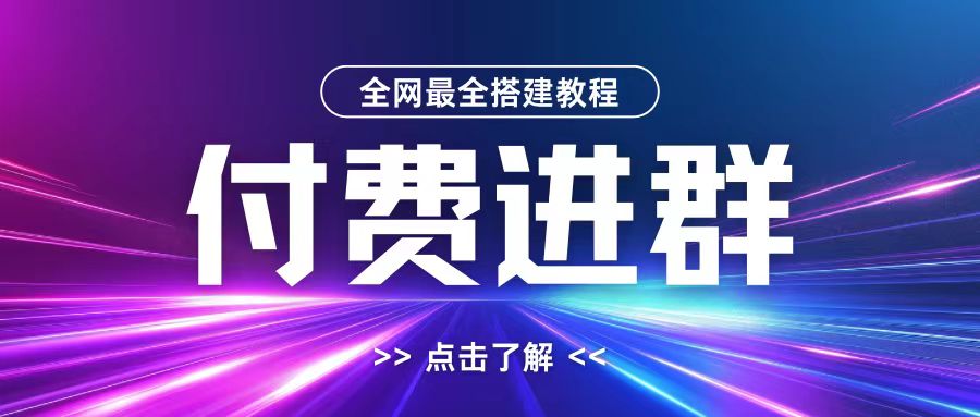 全网首发最全付费进群搭建教程，包含支付教程+域名+内部设置教程+源码【揭秘】-鼎铸网