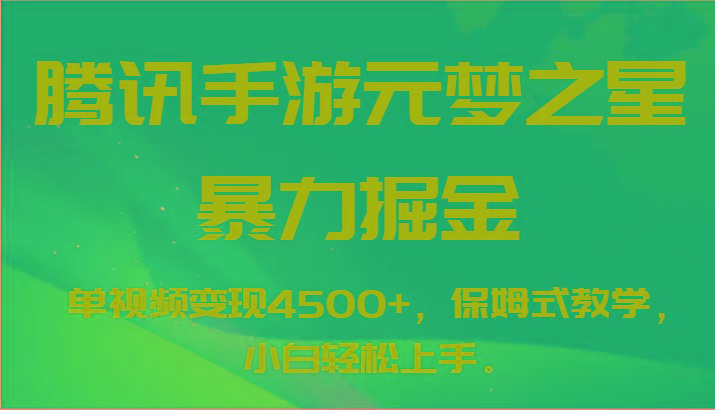 腾讯手游元梦之星暴力掘金，单视频变现4500+，保姆式教学，小白轻松上手。-鼎铸网