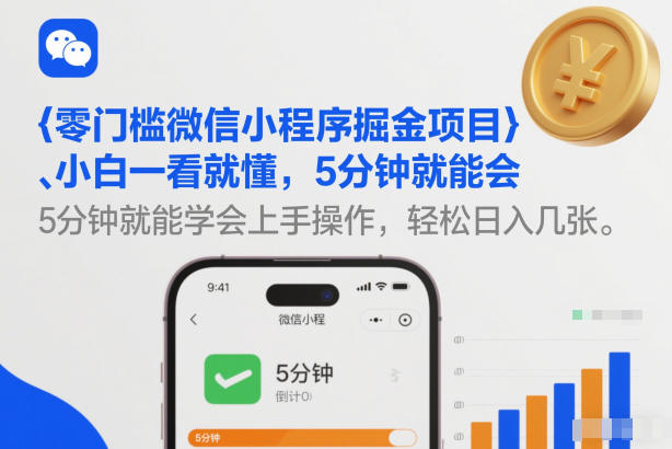 零门槛微信小程序掘金项目，小白一看就懂，5分钟就能学会上手操作，轻松日入几张【揭秘】-鼎铸网