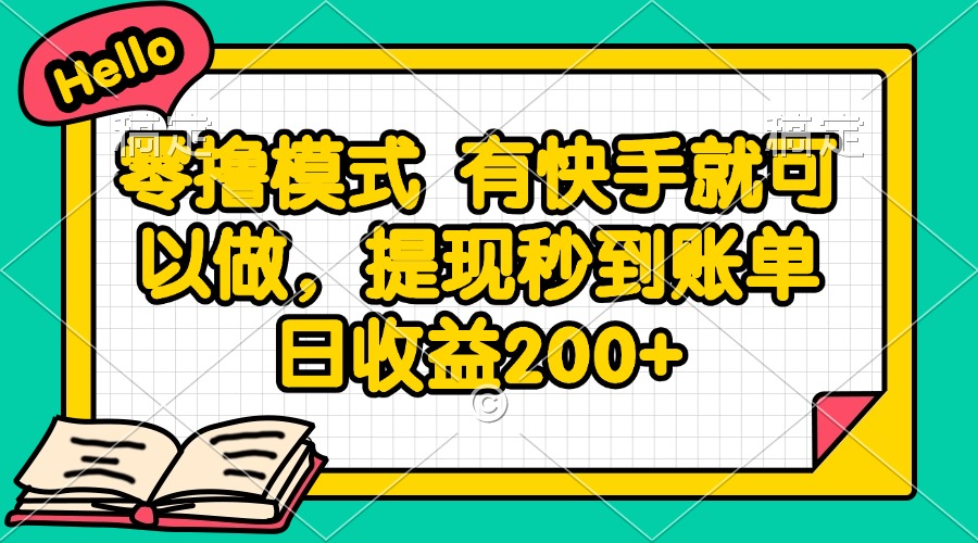 零撸模式 有快手就可以做，提现秒到账单日收益200+-鼎铸网